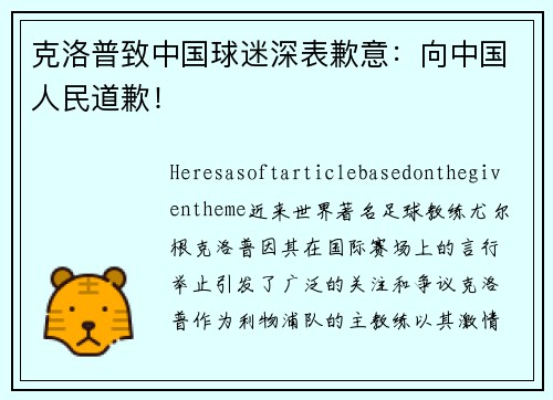 克洛普致中国球迷深表歉意：向中国人民道歉！