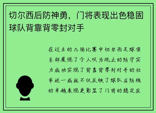 切尔西后防神勇，门将表现出色稳固球队背靠背零封对手