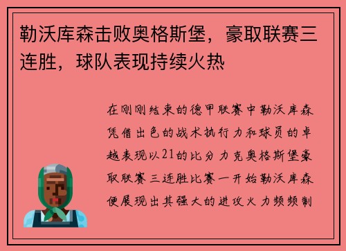 勒沃库森击败奥格斯堡，豪取联赛三连胜，球队表现持续火热