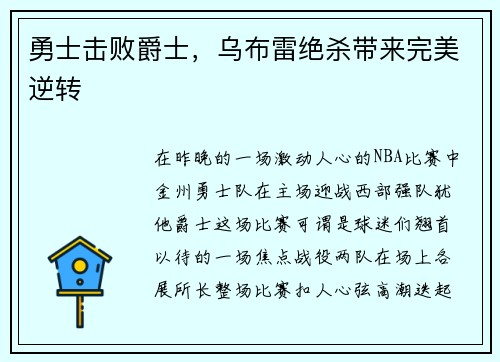 勇士击败爵士，乌布雷绝杀带来完美逆转