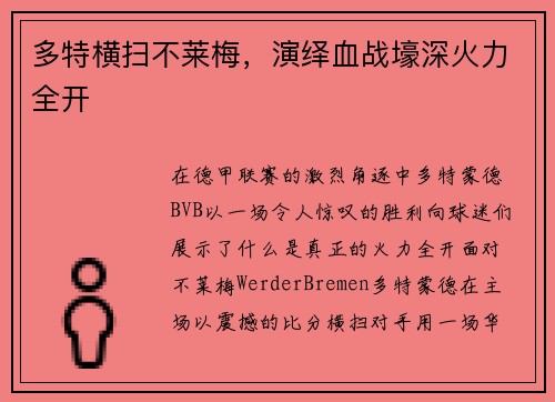 多特横扫不莱梅，演绎血战壕深火力全开