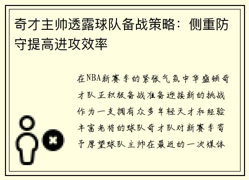 奇才主帅透露球队备战策略：侧重防守提高进攻效率