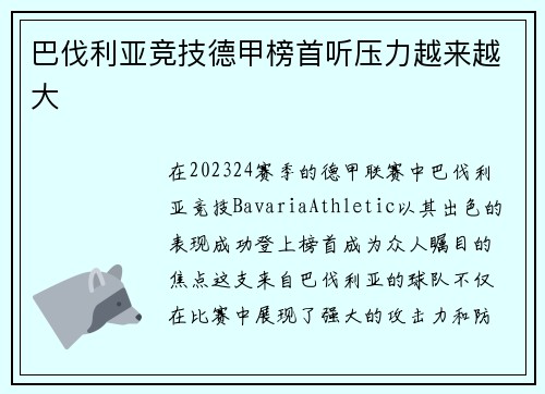 巴伐利亚竞技德甲榜首听压力越来越大