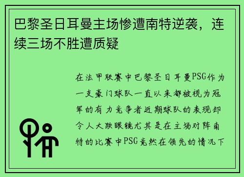 巴黎圣日耳曼主场惨遭南特逆袭，连续三场不胜遭质疑