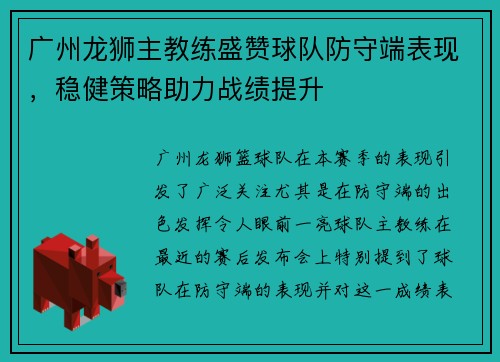 广州龙狮主教练盛赞球队防守端表现，稳健策略助力战绩提升