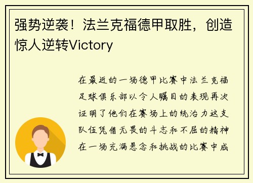 强势逆袭！法兰克福德甲取胜，创造惊人逆转Victory