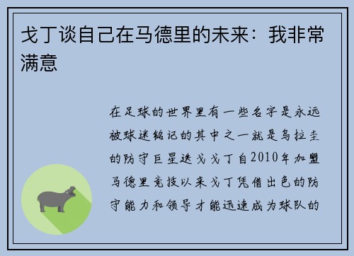 戈丁谈自己在马德里的未来：我非常满意