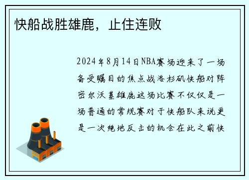 快船战胜雄鹿，止住连败