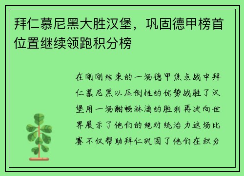拜仁慕尼黑大胜汉堡，巩固德甲榜首位置继续领跑积分榜