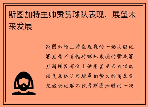 斯图加特主帅赞赏球队表现，展望未来发展