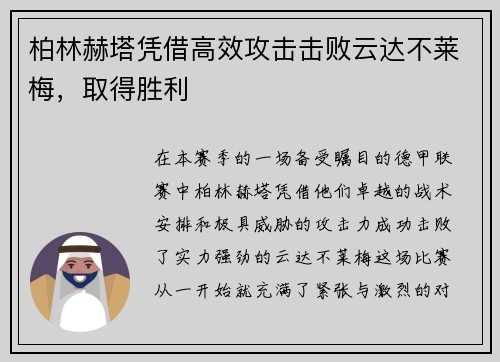 柏林赫塔凭借高效攻击击败云达不莱梅，取得胜利
