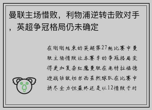 曼联主场惜败，利物浦逆转击败对手，英超争冠格局仍未确定