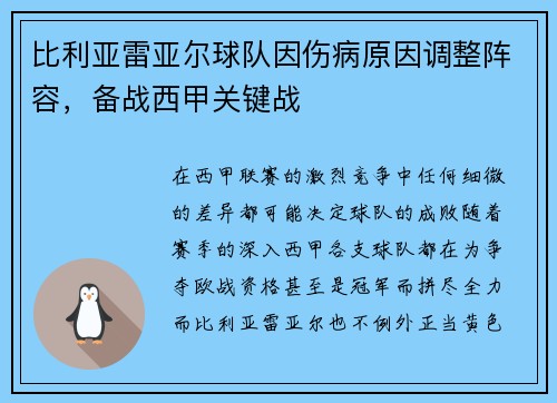 比利亚雷亚尔球队因伤病原因调整阵容，备战西甲关键战