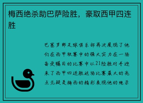 梅西绝杀助巴萨险胜，豪取西甲四连胜