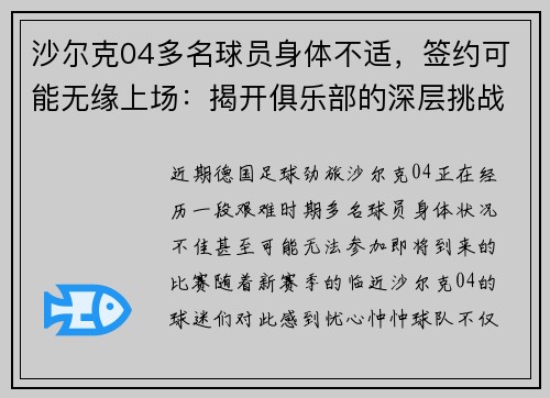 沙尔克04多名球员身体不适，签约可能无缘上场：揭开俱乐部的深层挑战