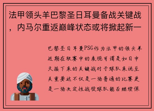 法甲领头羊巴黎圣日耳曼备战关键战，内马尔重返巅峰状态或将掀起新一波风暴