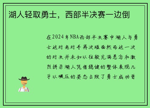 湖人轻取勇士，西部半决赛一边倒