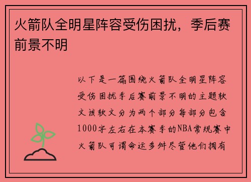 火箭队全明星阵容受伤困扰，季后赛前景不明