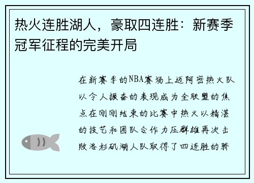 热火连胜湖人，豪取四连胜：新赛季冠军征程的完美开局