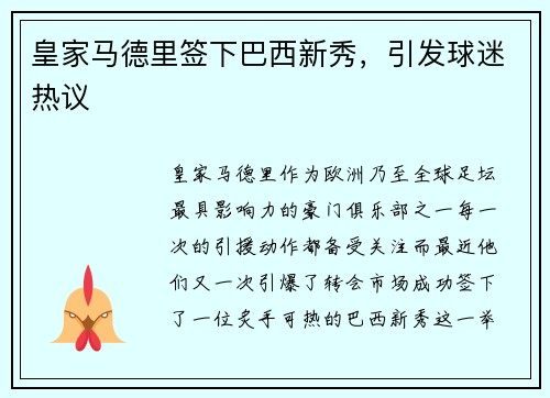 皇家马德里签下巴西新秀，引发球迷热议