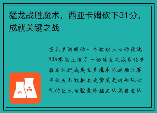 猛龙战胜魔术，西亚卡姆砍下31分，成就关键之战