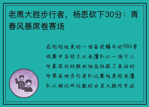 老鹰大胜步行者，杨恩砍下30分：青春风暴席卷赛场