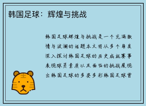 韩国足球：辉煌与挑战