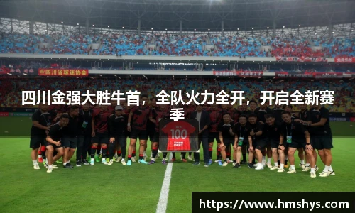 四川金强大胜牛首，全队火力全开，开启全新赛季