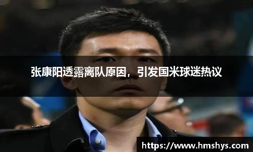 张康阳透露离队原因，引发国米球迷热议