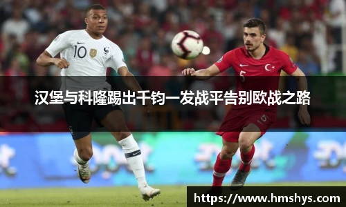 汉堡与科隆踢出千钧一发战平告别欧战之路