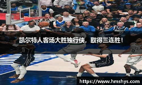 凯尔特人客场大胜独行侠，取得三连胜！