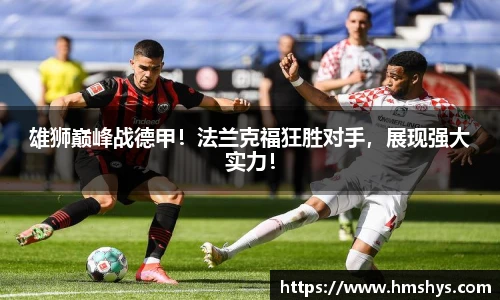 雄狮巅峰战德甲！法兰克福狂胜对手，展现强大实力！