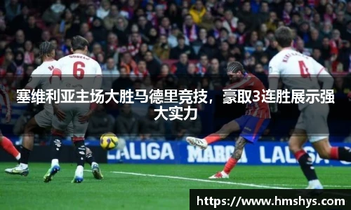 塞维利亚主场大胜马德里竞技，豪取3连胜展示强大实力