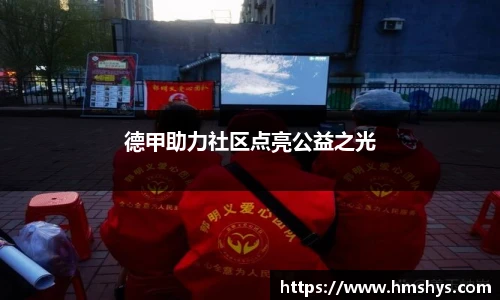 德甲助力社区点亮公益之光