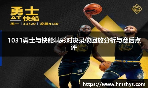 1031勇士与快船精彩对决录像回放分析与赛后点评