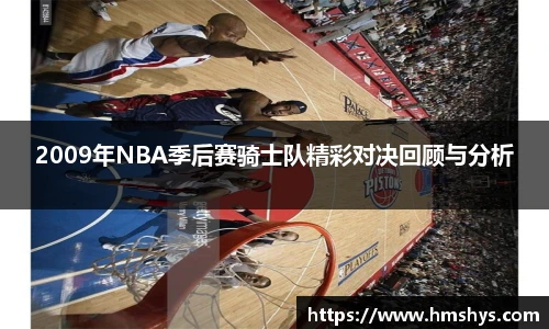 2009年NBA季后赛骑士队精彩对决回顾与分析