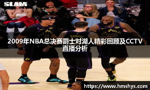 2009年NBA总决赛爵士对湖人精彩回顾及CCTV直播分析
