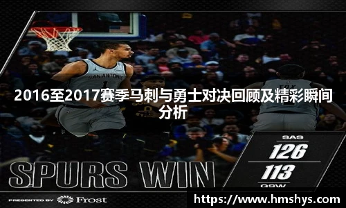 2016至2017赛季马刺与勇士对决回顾及精彩瞬间分析