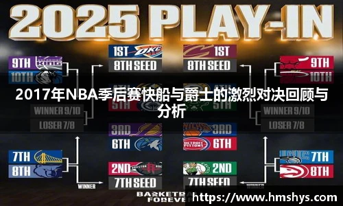 2017年NBA季后赛快船与爵士的激烈对决回顾与分析