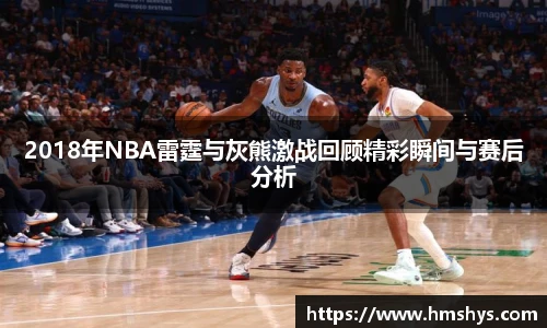 2018年NBA雷霆与灰熊激战回顾精彩瞬间与赛后分析