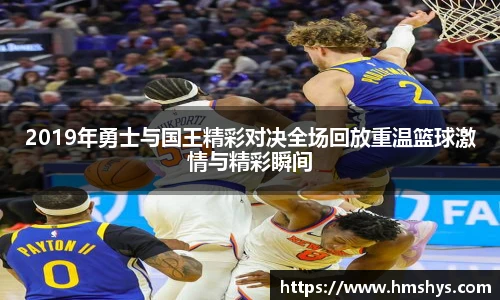 2019年勇士与国王精彩对决全场回放重温篮球激情与精彩瞬间