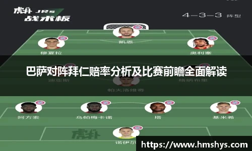 巴萨对阵拜仁赔率分析及比赛前瞻全面解读
