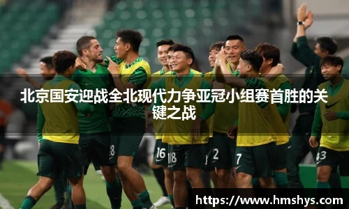 北京国安迎战全北现代力争亚冠小组赛首胜的关键之战