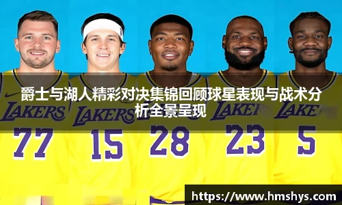爵士与湖人精彩对决集锦回顾球星表现与战术分析全景呈现