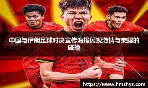中国与伊朗足球对决宣传海报展现激情与荣耀的碰撞