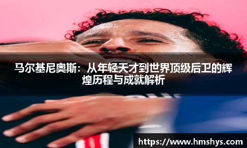 马尔基尼奥斯：从年轻天才到世界顶级后卫的辉煌历程与成就解析