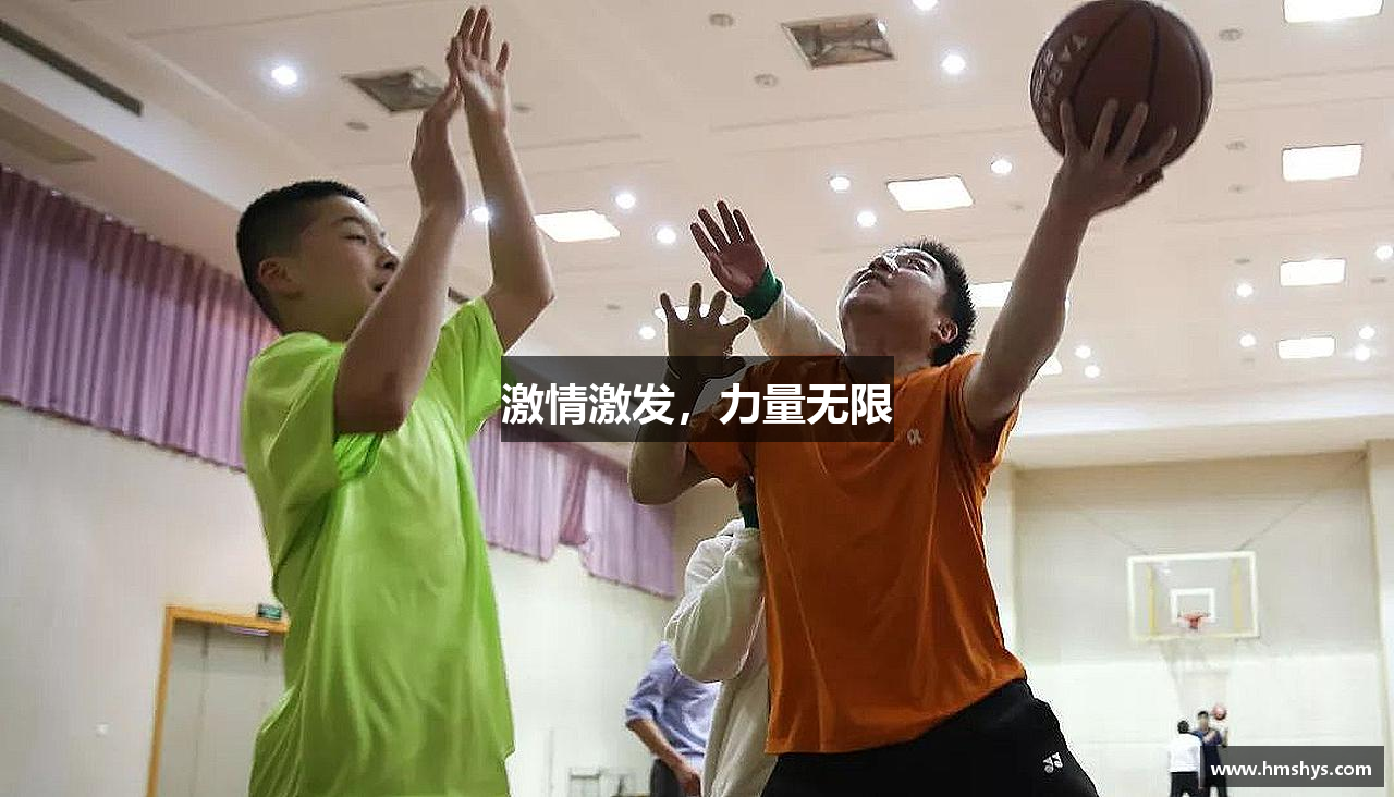 激情激发，力量无限